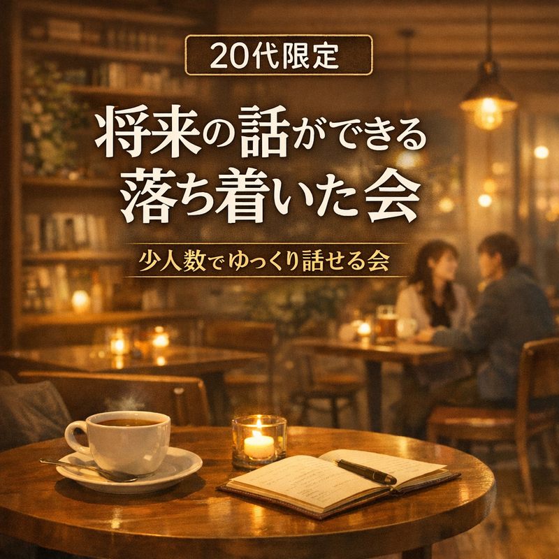「20代限定｜将来の話ができる落ち着いた会」