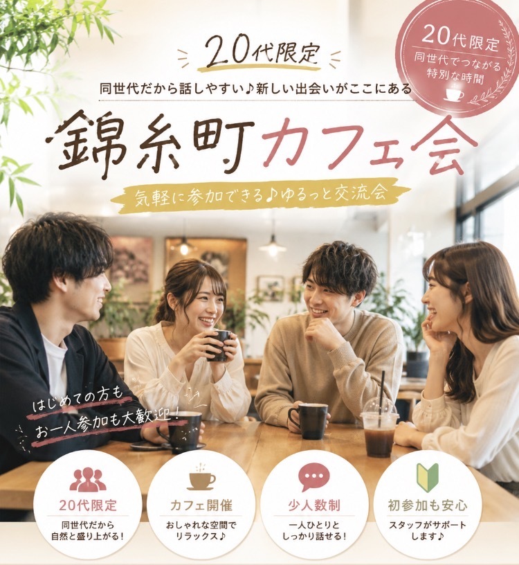 20代限定！女性主催！錦糸町カフェ会
