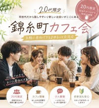 20代限定！女性主催！錦糸町カフェ会