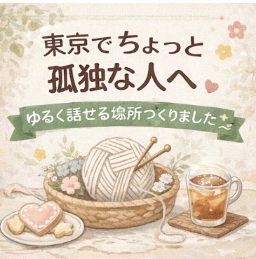 【初心者OK🧶ゆるっと編み物会】お菓子食べながら友達作り🍪（20代限定）
