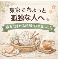 【初心者OK🧶ゆるっと編み物会】お菓子食べながら友達作り🍪（20代限定）