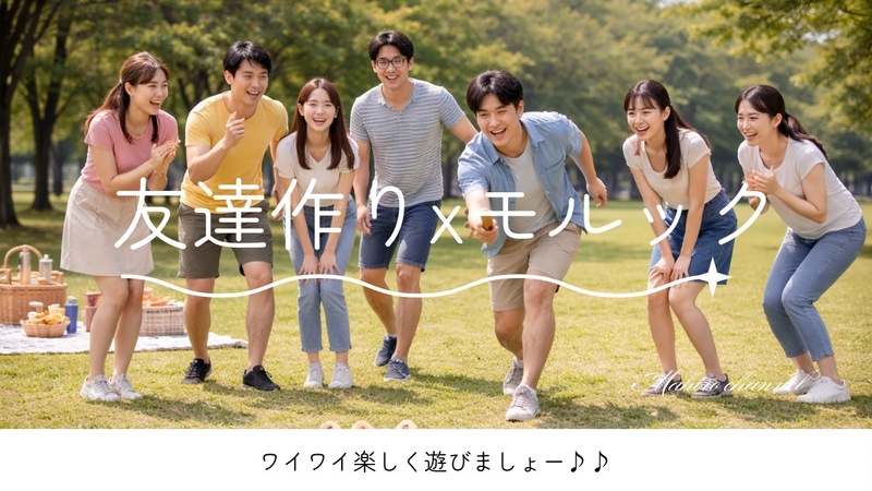 【4/25(土)11:00〜12:30公園でモルック🌳】みんな集まれ〜🌟