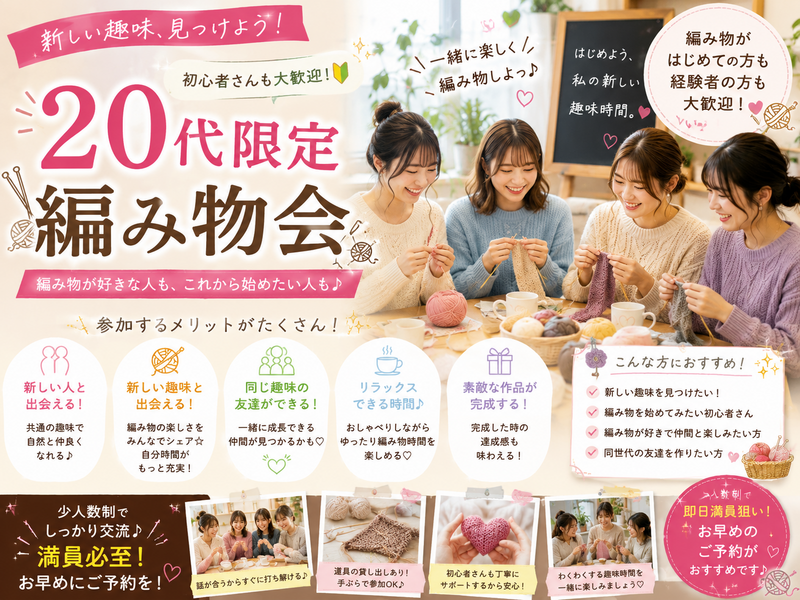 【初心者OK🧶ゆるっと編み物会】お菓子食べながら友達作り🍪（20代限定）
