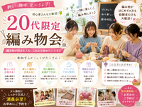 【20代限定】女性主催！新しい友達も趣味もできる編み物会 🧶