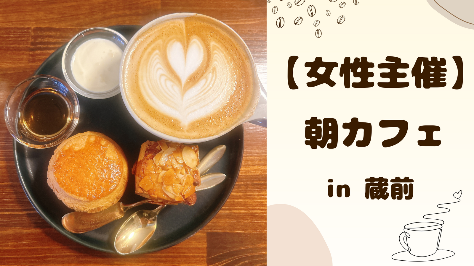 【 女性主催 】蔵前で朝カフェ🌷