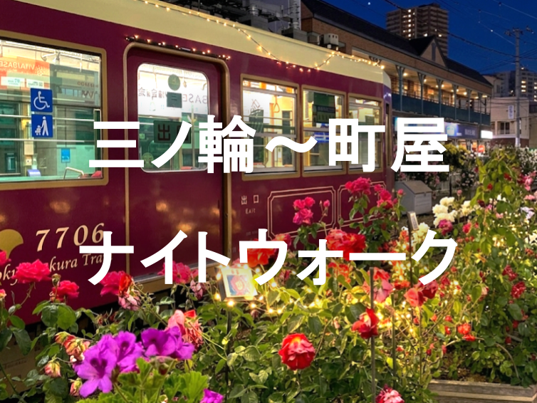 三ノ輪橋から町屋へ、下町を彩る「バラの軌道」と荒川線辿るナイトウォーク🌹