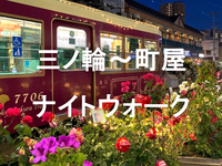 三ノ輪橋から町屋へ、下町を彩る「バラの軌道」と荒川線辿るナイトウォーク🌹