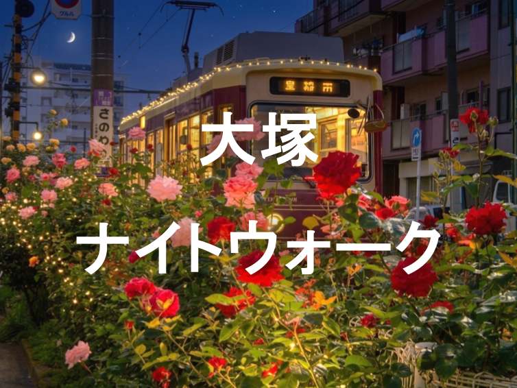 大塚から向原へ、急勾配の軌道を彩るバラの歴史と夜景を巡る実務的な散策路🌹🚃