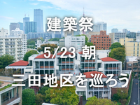 明治・昭和・現代を繋ぐ、三田・六本木エリアの「名建築」特別公開巡り