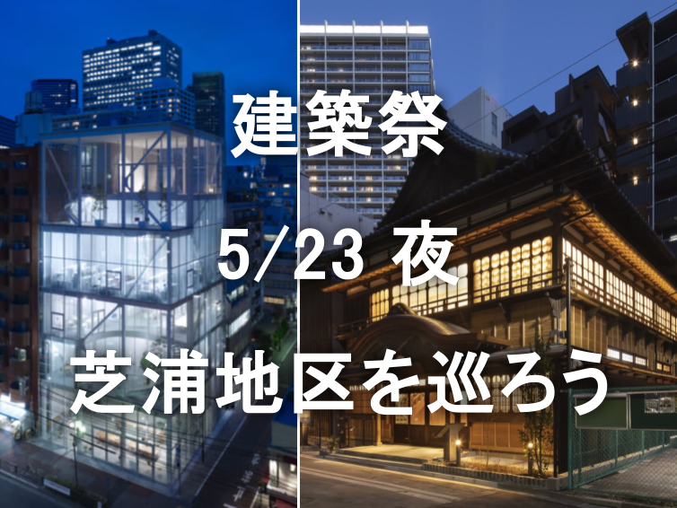 建築祭夜間公開 in 芝浦：歴史的木造建築から夜のガラス建築まで