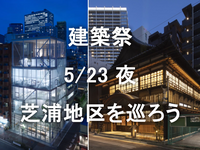 建築祭夜間公開 in 芝浦：歴史的木造建築から夜のガラス建築まで