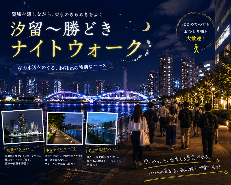 地上200メートルの煌めきから運河の静寂へ。汐留と晴海を繋ぐ湾岸ナイトウォーク