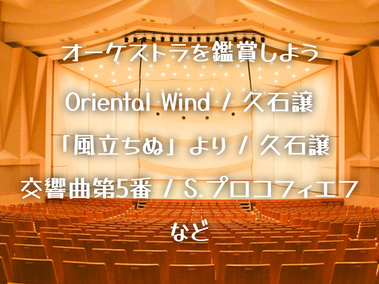 （初心者歓迎）久石譲や交響曲などオーケストラを聴いてみませんか？