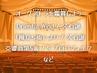 （初心者歓迎）久石譲や交響曲などオーケストラを聴いてみませんか？