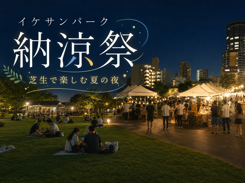 【イケサンパーク納涼祭】花火をみながら芝生でナイトピクニックを楽しもう！（途中参加OK）