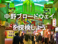 【中野ブロードウェイ】昭和の巨大建築とサブカルチャーの世界を知ってみよう