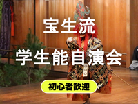 【無料で能鑑賞】宝生流の学生能をみにいこう！初めての方も歓迎です（解説あり）