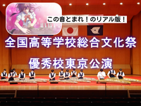 【この音とまれ!】新国立劇場で高校日本一の箏の演奏を聴きに行こう（観覧無料）