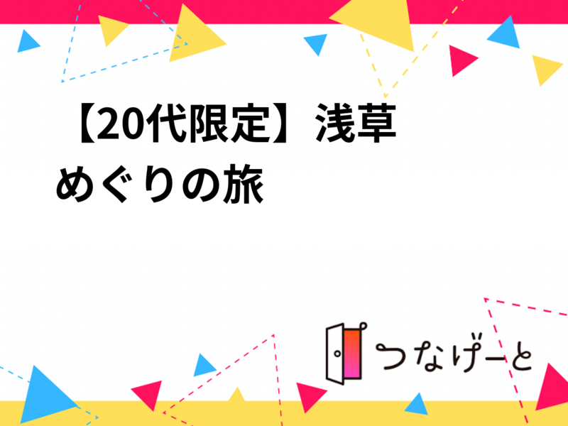 【20代限定❣️】⛩️浅草めぐりの旅⛩️