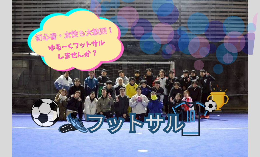 第18回5/3(日)ゆるーくフットサル略して⚽️ゆるサル⚽️in落合南長崎