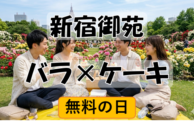［無料日］🌹バラ×ケーキ🍰新宿御苑　ヴィーガンケーキ