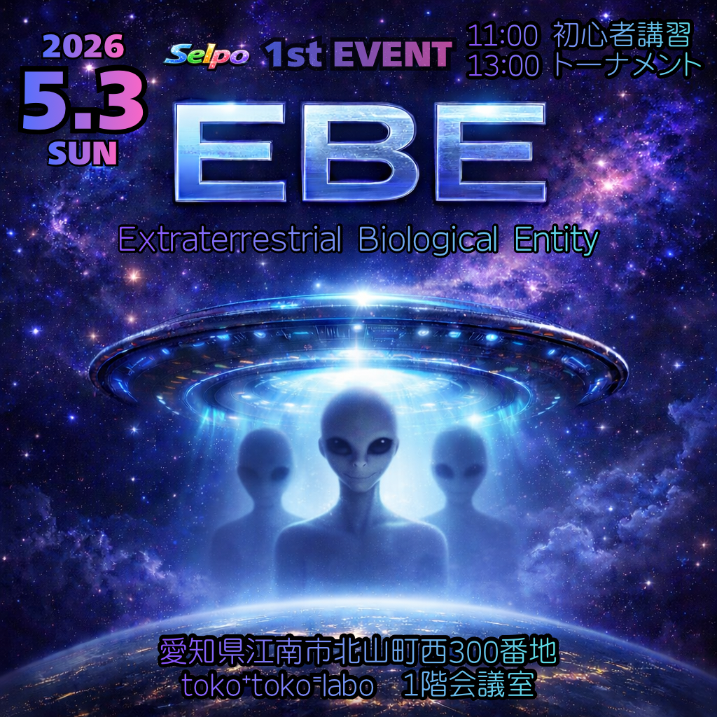 5/3（日）第1回🚀Selpo（セルポ）「EBE」