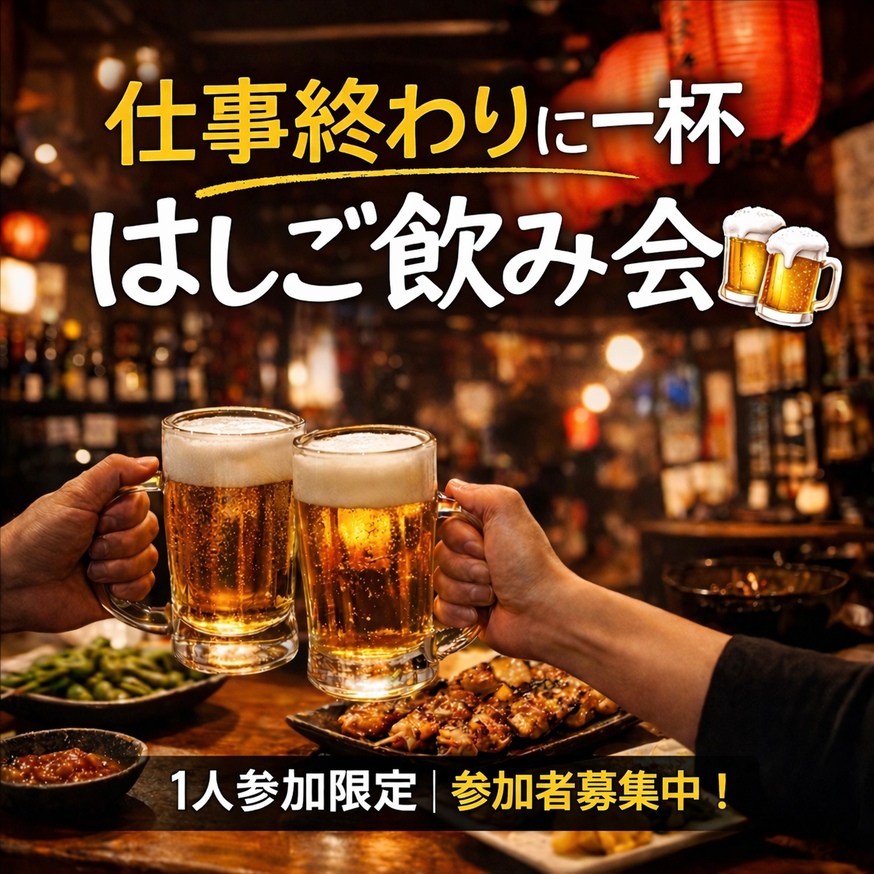 4/10(金)20:30開催！恵比寿はしご飲み会｜1人参加限定・30〜42歳