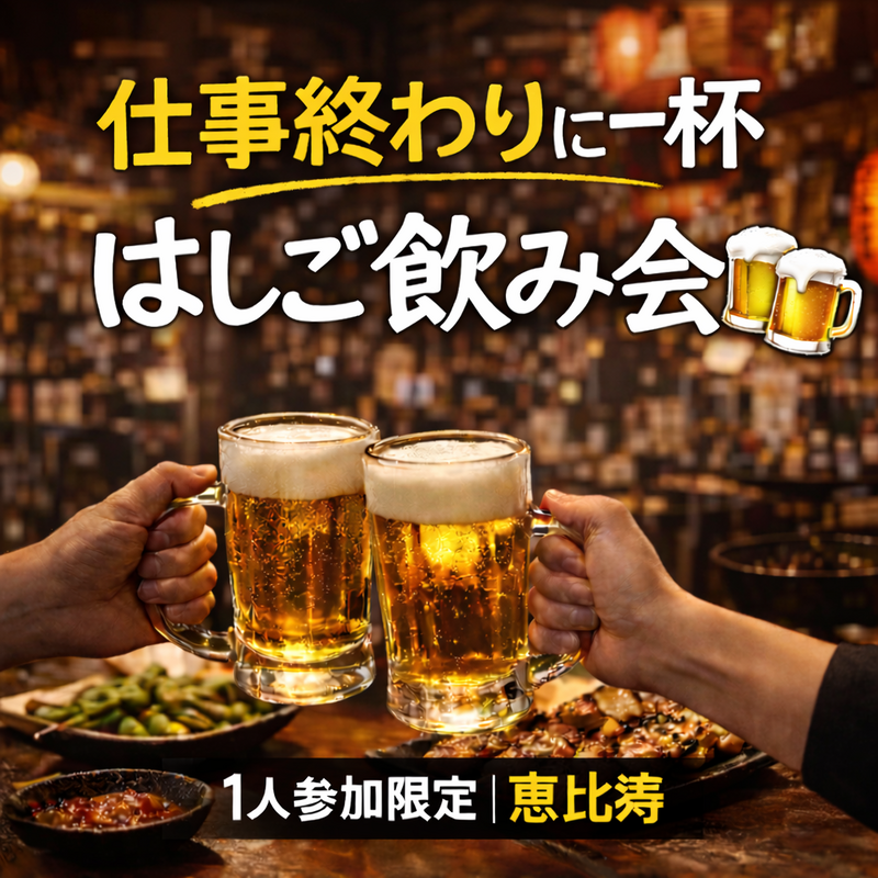 4/10(金)20:30開催！恵比寿はしご酒飲み会｜1人参加限定・30〜42歳
