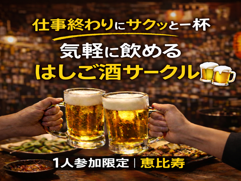 4/10(金)20:30開催！はしご酒サークル＠恵比寿｜1人参加限定・30〜42歳
