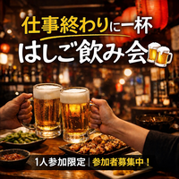 4/10(金)20:30開催！恵比寿はしご飲み会｜1人参加限定・30〜42歳