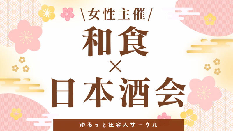 【4/25(土) 秋葉原🍶20〜30代中心／女性主催】