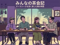 少人数♪| テーマトークを深く楽しむ朝の時間 ‐ みんなの茶会記 ‐