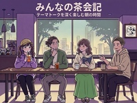 20‐30代限定♬| テーマトークを深く楽しむ朝の時間 ‐ みんなの茶会記 ‐