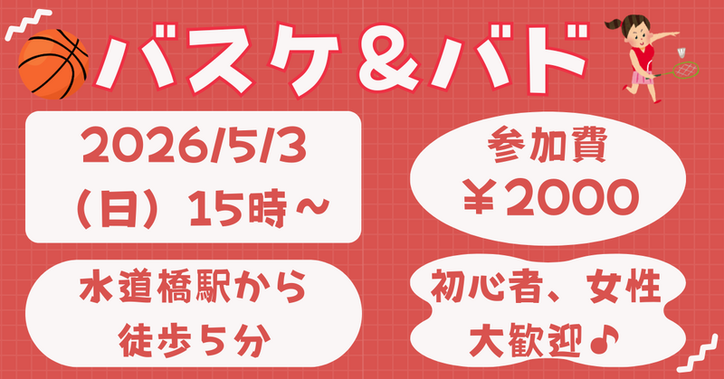 【お一人さま歓迎】初心者・経験者、どちらも歓迎⭐︎ 5/3（日）15時〜　水道橋でバスケ＆バドミントン⭐︎ 