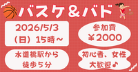 【お一人さま歓迎】初心者・経験者、どちらも歓迎⭐︎ 5/3（日）15時〜　水道橋でバスケ＆バドミントン⭐︎ 
