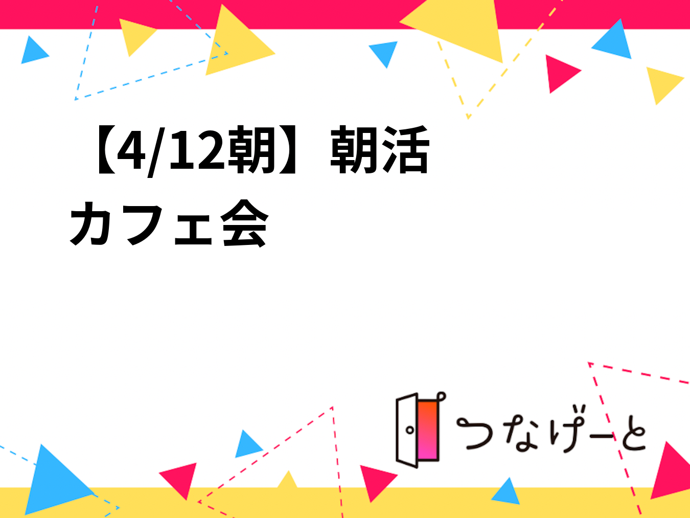 【4/12朝☀️】朝活カフェ会