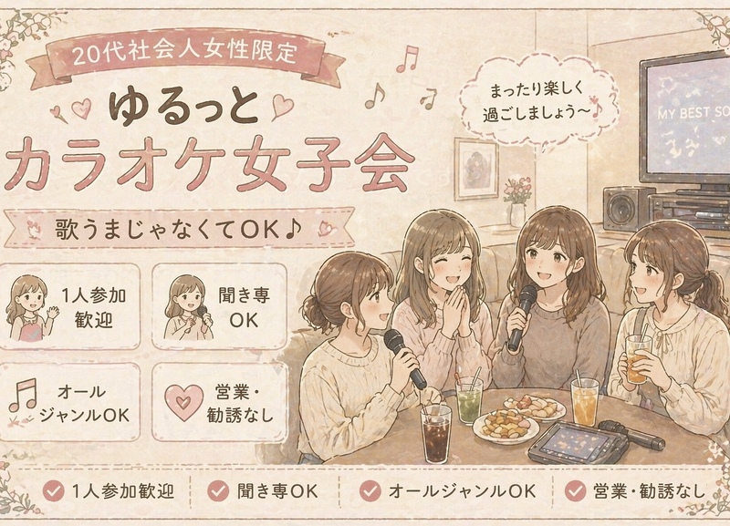 🎀 20代女子 1人参加ほぼ100%｜友達作りカラオケ女子会｜聞き専OK｜新宿 オールジャンル