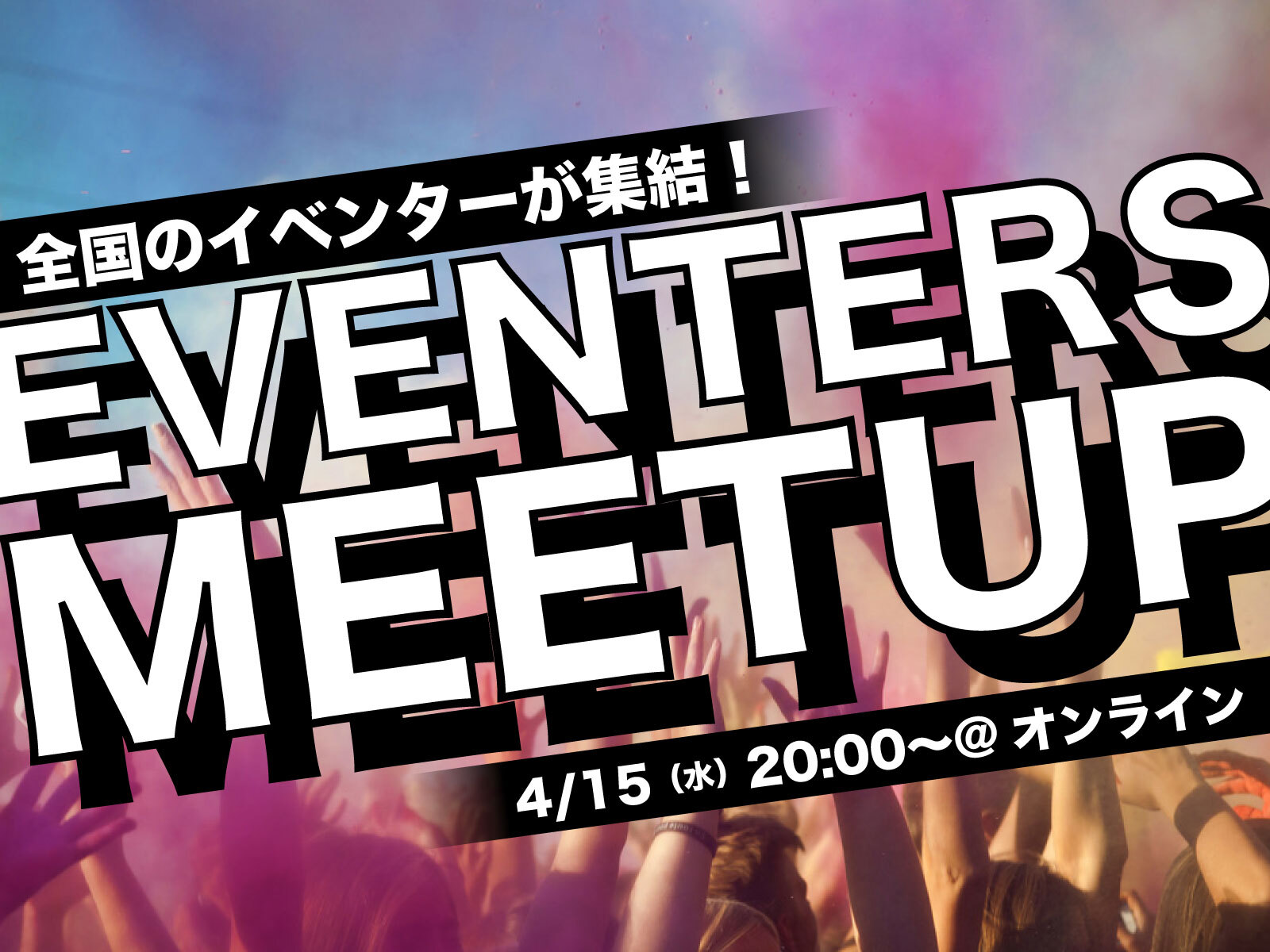 【オンライン開催】✨EVENTERS MEETUP✨イベンターの皆さん!必見です!