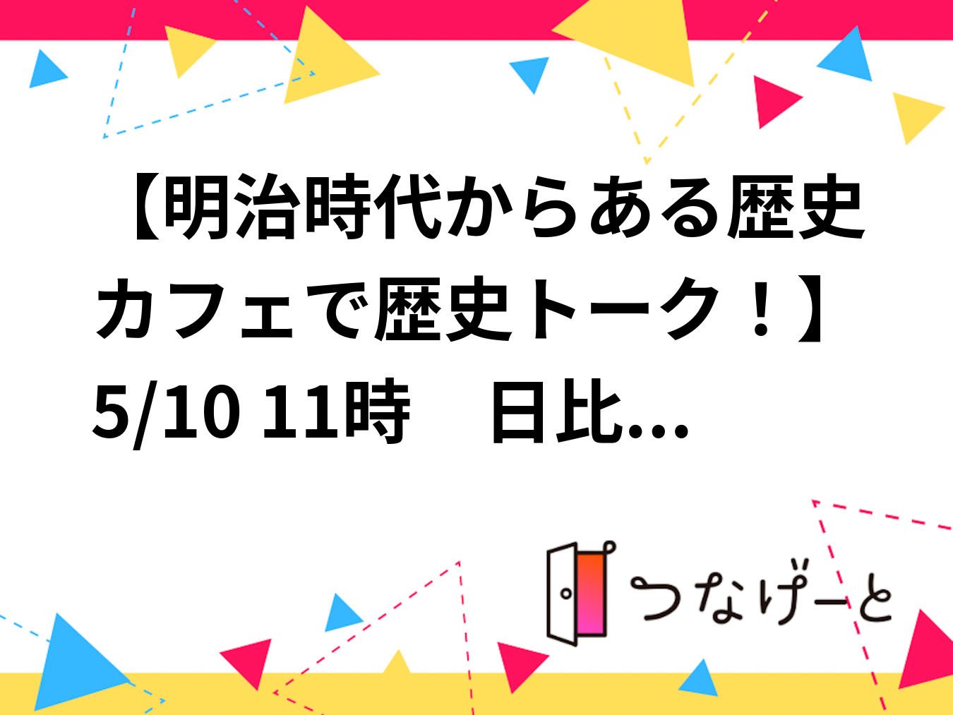 【明治時代からある歴史カフェで歴史トーク！】
5/10 11時　日比谷　Café1894 【参加費還元！】
