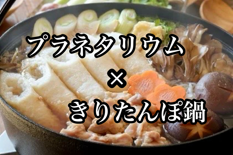 【30代40代】🪐プラネタリウム居酒屋できりたんぽ鍋を味わおう☺️2h飲み放題🍻 @神田駅より1分