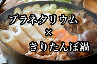 【30代40代】🪐プラネタリウム居酒屋できりたんぽ鍋を味わおう☺️2h飲み放題🍻 @神田駅より1分