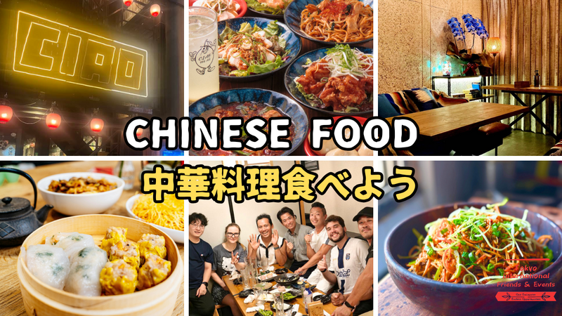 【ディナー】中華料理を食べよう　＠新橋