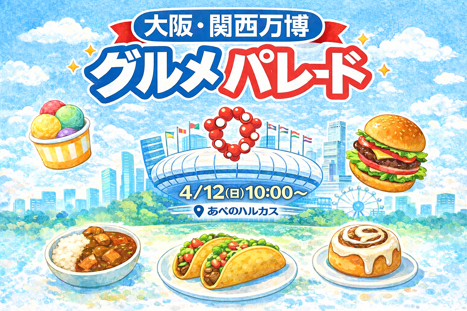 4/12(日) 🚩大阪関西万博グルメパレード🚩〜あべのハルカス〜