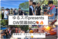 【20〜30代】GW初日！BBQ交流会🍖✨ /一人参加歓迎！