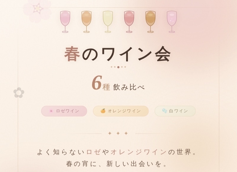 【東京】初心者のためのワイン飲み比べ会
〜ソムリエ解説で楽しむ春の6種テイスティング〜