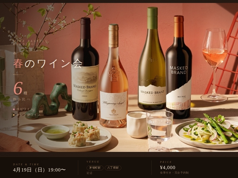【東京】初心者のためのワイン飲み比べ会
〜ソムリエ解説で楽しむ春の6種テイスティング〜