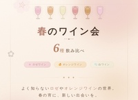 【東京】初心者のためのワイン飲み比べ会
〜ソムリエ解説で楽しむ春の6種テイスティング〜
