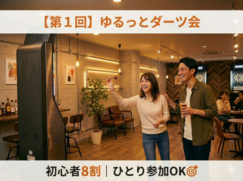 【第1回｜初心者歓迎】新しい趣味を見つけるダーツ体験会🎯ひとり参加OK！
