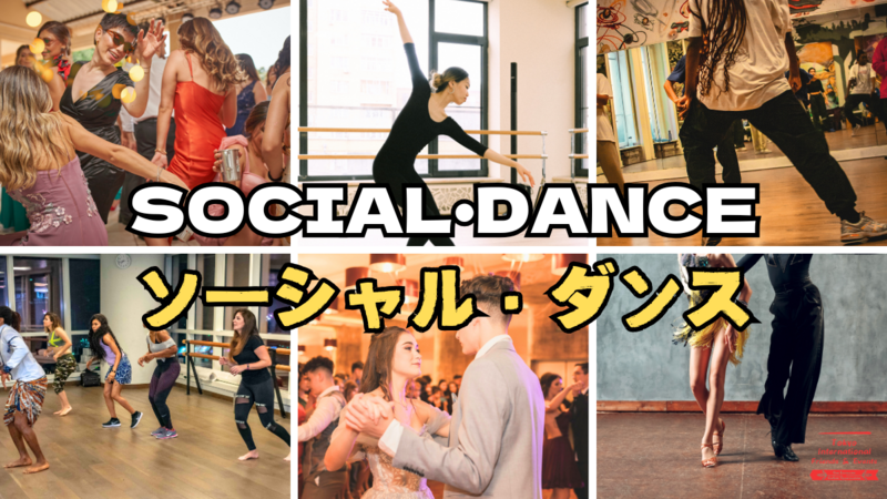 ソーシャル・ダンス　入門編@新宿御苑前