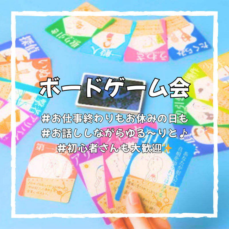 5/31(日)14:00〜15:30【ボードゲーム会🎲】